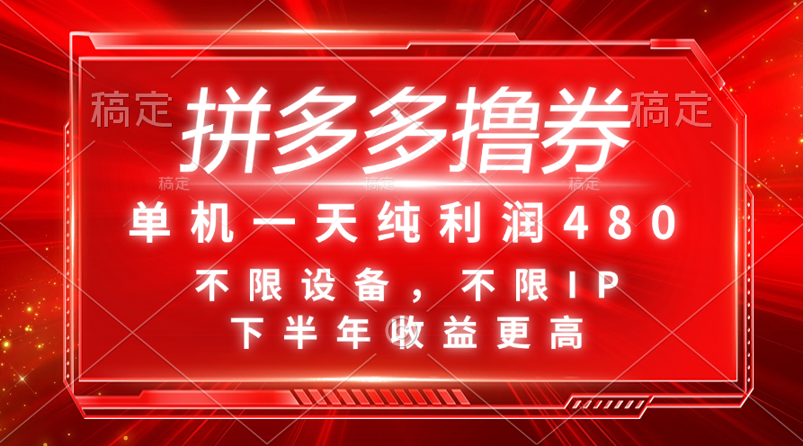 （11597期）拼多多撸券，单机一天纯利润480，下半年收益更高，不限设备，不限IP。-追梦聊项目