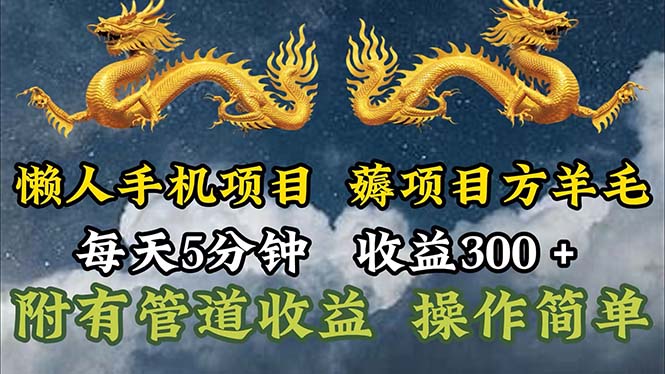 （11600期）懒人手机项目，每天5分钟，每天收益300+，多种方式可扩大收益！-追梦聊项目