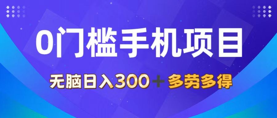 （11870期）0门槛手机项目，无脑日入300+，多劳多得，有手就行-追梦聊项目