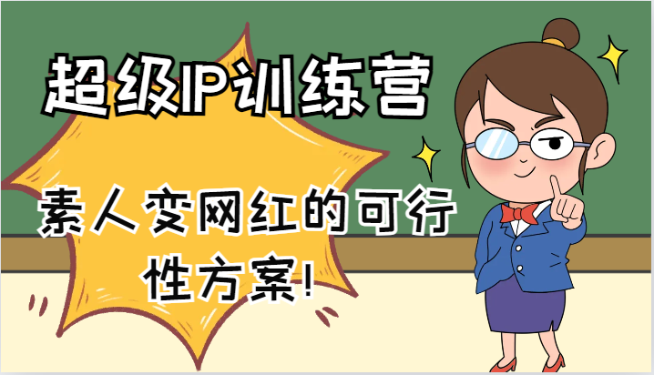 超级IP训练营-IP大课，素人变网红的可行性方案！（61节）-追梦聊项目