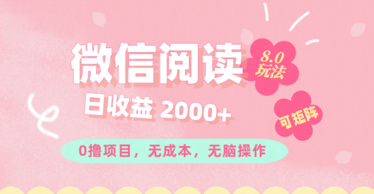 （11996期）微信阅读8.0玩法！！0撸，没有任何成本有手就行可矩阵，一小时入200+-追梦聊项目
