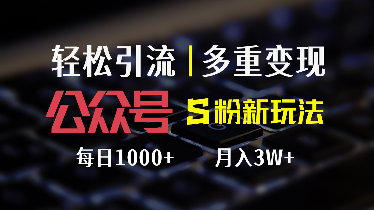 （12073期）公众号S粉新玩法，简单操作、多重变现，每日收益1000+-追梦聊项目