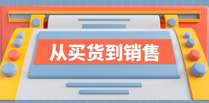 《从买货到销售》系列课，全方位提升你的时尚行业竞争力-追梦聊项目