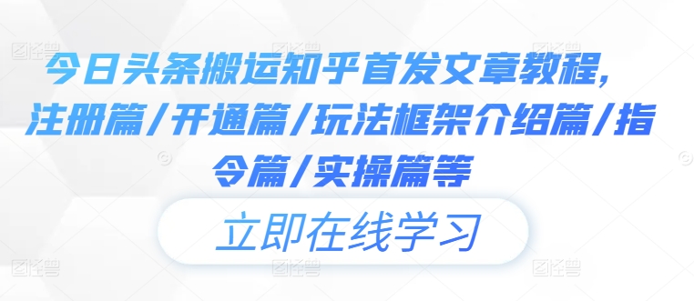 今日头条搬运知乎首发文章教程，注册篇/开通篇/玩法框架介绍篇/指令篇/实操篇等-追梦聊项目