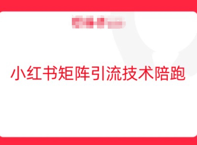 小红书矩阵引流技术，教大家玩转小红书流量-追梦聊项目