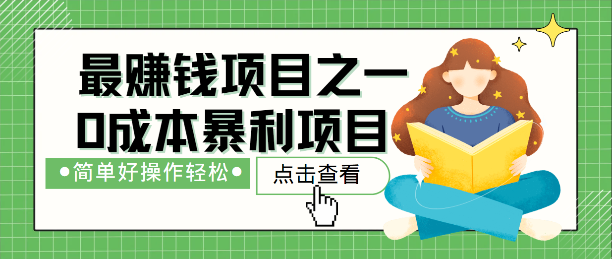 最新赚钱项目之一，简单操作，冷门长久项目-追梦聊项目