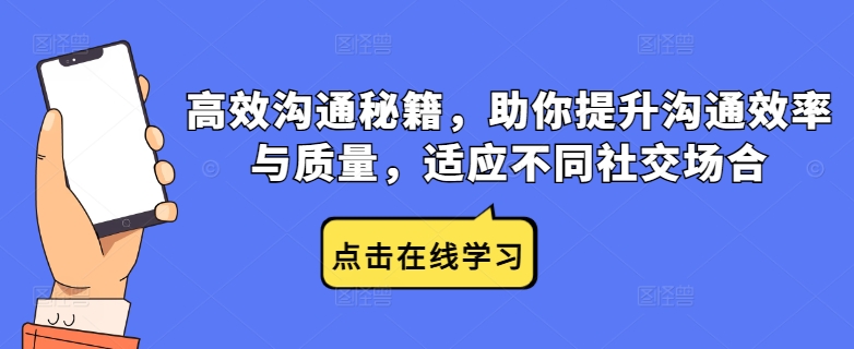 高效沟通秘籍，助你提升沟通效率与质量，适应不同社交场合-追梦聊项目