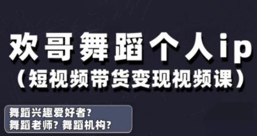 抖音舞蹈账号运营与变现实战课，舞蹈个人ip短视频带货变现-追梦聊项目